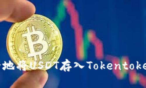 2025必看：如何安全地将USDT存入Tokentokenim钱包，立即掌握！