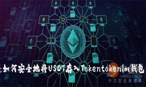 2025必看：如何安全地将USDT存入Tokentokenim钱包，立即掌握！