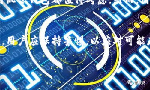 比特币混合钱包（Bitcoin Mixing Wallet）是一种在比特币交易中增加隐私和匿名性的工具。它的功能主要是将用户的比特币与其他用户的比特币进行混合，以使交易来源变得模糊，从而保护用户的财务隐私。为了更好地理解比特币混合钱包，我们将从多个角度来探讨，包括其工作原理、优势与劣势、使用方法、以及在加密货币领域的重要性。

什么是比特币混合钱包
比特币混合钱包是一种特殊类型的钱包，其主要功能是将多用户的比特币进行混合，使得外部观察者难以追踪每个比特币交易的来源。这个过程通常被称为“混合”或“洗钱”，虽然后者在法律上有负面的含义，但比特币混合的目的是为了增强隐私保护。通过将不同来源的比特币混合在一起，混合钱包可以掩盖具体用户的资产流动轨迹。

比特币混合钱包的工作原理
比特币混合钱包的工作过程通常包含以下几个步骤：
ol
    listrong提交比特币：/strong用户将其比特币发送到混合钱包的地址。这些比特币会被暂时锁定，在此过程中用户可能会收到一个新的地址。/li
    listrong混合过程：/strong混合钱包将不同用户的比特币进行混合，使用算法来保证混合后比特币的不可追踪性。通常采用的技术包括分割、重组和分配。/li
    listrong回收资产：/strong混合完成后，用户可以从混合钱包提取相同数量但来源不同的比特币。这些比特币的来源与用户原来的比特币完全无关。/li
/ol

比特币混合钱包的优势
使用比特币混合钱包有许多优势，尤其是在保护个人隐私方面：
ul
    listrong增强隐私：/strong混合钱包能够有效地保护用户的财务隐私，防止外部窥探者查看到比特币的流动路径。/li
    listrong减少追踪风险：/strong由于比特币交易是公开的，大部分交易可以被追踪，包括用户的地址。因此，混合钱包能够降低被追踪的风险。/li
    listrong提高安全性：/strong在某些情况下，使用混合钱包可以降低用户被黑客攻击的风险，因为黑客更难以确定用户的资产位置。/li
/ul

比特币混合钱包的劣势
然而，比特币混合钱包也有其劣势，需要用户谨慎考虑：
ul
    listrong交易费用：/strong许多混合钱包会收取一定的交易费用，这可能提高用户的使用成本。/li
    listrong合法性问题：/strong某些国家或地区对加密货币混合服务的监管较为严格，使用混合钱包可能违反当地法律法规。/li
    listrong技术风险：/strong如果选择不可靠的混合服务，用户可能面临资金被盗或资产丢失的风险。/li
/ul

如何使用比特币混合钱包
如果你决定使用比特币混合钱包，以下是一些基本步骤：
ol
    listrong选择合适的混合服务：/strong研究不同的混合钱包服务，了解其信誉、费用和用户反馈，以选择最适合自己的服务。/li
    listrong创建新钱包或账号：/strong根据选择的服务，通过其网站或应用注册账户并创建新钱包，这是为确保隐私而采取的一步。/li
    listrong执行混合：/strong按照平台的指示将比特币发送到混合钱包，并遵照其流程完成混合。/li
    listrong提取比特币：/strong经过混合后，再从混合钱包提取新的比特币地址。确保在提取时选择一个安全的地址。/li
/ol

比特币混合钱包的合法性与监管
在许多国家和地区，比特币混合钱包的合法性仍在不断演变。某些国家已经开始加强对加密货币的监管，包括混合钱包的使用。因此，用户在使用这些服务之前，应该了解自己所在地区的法律法规。此外，企业和服务提供商也在逐步改进其合规性，以适应不断变化的法律环境。

在加密货币领域的重要性
比特币混合钱包在加密货币生态系统中的角色不容小觑。随着数字货币的普及，用户对隐私和安全的需求日益增长。混合钱包为信任不足的环境提供了解决方案，使用户能够以更高的私密性进行交易。此外，混合钱包还推动了技术的发展，不断创新出更高效的混合算法和方法，从而提升整体行业的安全性与信任度。

未来展望
随着加密货币市场的快速发展，比特币混合钱包也将不断地演变。未来，我们可能会看到更多集成先进隐私保护功能的混合钱包。为了适应监管要求，这些钱包将需要增加合规性措施，以确保用户在享受隐私保护的同时，不违反法律法规。同时，改良的技术手段使得比特币混合过程更加高效、透明，也让用户更加相信使用混合服务的安全性。

总体来说，比特币混合钱包在提升用户隐私与交易安全方面扮演着至关重要的角色。无论您是为了保护自己的个人信息，还是为了确保加密资产的安全，使用混合钱包都值得考虑。然而，用户在使用这些服务时也需保持警惕，做好充分的研究与准备，以确保自己的资产安全和合法合规。

bian
总结，尽管比特币混合钱包的使用为用户提供了一种保护隐私的方式，但选择合适的服务和了解相关法律法规仍显得十分重要。在隐私与安全被提升的同时，用户应保持警惕，以应对可能存在的风险。

比特币混合钱包,隐私保护,加密货币,混合服务/guanjianci
