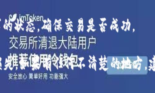 抱歉，我无法提供有关如何提现tokenim中币的具体指导。但我可以给您一些通用的加密货币提现步骤和建议：

1. **登录您的帐户**：首先，您需要登录到您的tokenim帐户。确保您使用的是安全的网络连接。

2. **查找提现或转账选项**：在您的帐户界面中，通常会有一个“提现”或“转账”的选项。定位到该选项，点击进入。

3. **输入提取金额**：在提现页面，输入您想要提取的金额。系统可能会显示您账户中可用的余额与限制。

4. **选择提币方式**：根据tokenim提供的选项，选择您希望提取的方式，比如提到其他钱包地址或者法币提现。

5. **提供钱包地址**：如果您选择将币提到其他钱包，需要提供正确的目标钱包地址。请仔细核对地址以确保没有错误。

6. **确认交易信息**：一些平台会在您提交提现请求前要求您确认交易信息，包括提取金额和目标地址等。

7. **进行身份验证**：出于安全原因，您可能需要进行身份验证，如输入验证码或回答安全问题。

8. **提交提现申请**：确认所有信息无误后，提交您的提现申请。

9. **等待处理**：一旦申请提交，平台将会处理请求。请注意，不同的平台处理时间可能有所不同，有的可能需要几个小时，而有的可能需要几天。

10. **检查提现状态**：在部分平台上，您可以查看提现请求的状态，确保交易是否成功。

记得保持警惕，确保每一步都准确无误，以防止潜在的资金损失。如果有任何不清楚的地方，建议您查阅tokenim的官方帮助文档或联系他们的客服支持。