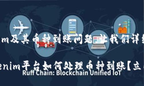 关于Tokenim及其币种到账问题，让我们详细讨论一下。

### Tokenim平台如何处理币种到账？立即了解！