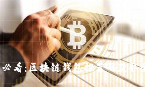 2025必看：区块链钱包推荐码获取全攻略