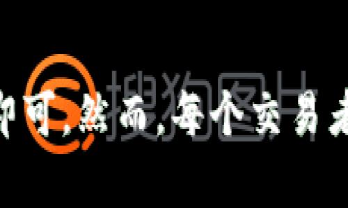 在Tokenim平台上出售SHIB（Shiba Inu）代币的步骤可以总结如下。不过，请注意，具体步骤可能会因平台的更新而有所不同。在开始之前，确保您已经创建了Tokenim账户并完成了身份验证。

步骤1：登录您的Tokenim账户
首先，您需要访问Tokenim官方网站，并使用您的账户凭据登录。如果您还没有账户，您需要先注册并完成任何必要的身份验证步骤。

步骤2：查看您的SHIB余额
登录后，查看您的账户余额，确认您拥有的SHIB代币数量。如果您尚未将SHIB代币转入您的Tokenim账户，请先完成转账。

步骤3：选择出售选项
在您的账户界面中，找到“出售”或“交易”的选项。这通常在主菜单中或者交易界面中可以找到。

步骤4：输入出售的数量
在出售界面，您需要输入您希望出售的SHIB数量。请注意，确保输入的数量在您的余额范围内。

步骤5：设置出售价格
有些平台允许您设置出售价格，而有些可能使用市场价。如果平台支持，您可以选择以限价单或市价单的方式出售SHIB。限价单允许您设置期望的价格，而市价单则立即按照当前市场价格执行。

步骤6：确认交易
在输入数量和价格后，请仔细检查所有信息，确保无误。确认后，您可以提交交易。系统会提示您确认，您需要接受这些条款。

步骤7：等待交易完成
一旦您提交了出售请求，系统将处理交易。根据市场情况，交易可能会立即完成，也可能需要一些时间。请耐心等待，并可以在您的账户界面中查看交易状态。

步骤8：提取资金
如果交易成功，您的SHIB代币将被出售，您将收到相应的法币或其他加密货币。在确认您已收到资金后，您可以选择将资金提取到您的银行账户或数字钱包中。

注意事项
在出售SHIB或任何其他加密货币时，请注意市场波动性以及交易手续费。此外，确保您了解平台的相关政策和规定，以避免在交易中出现问题。

总结
整体而言，出售SHIB代币的过程在Tokenim平台上相对简单，只需按照以上步骤操作即可。然而，每个交易者都需自行承担市场风险，谨慎决策。希望这些信息对您有所帮助，祝您交易顺利！
