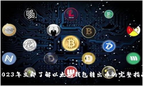 2023年立即了解以太坊钱包转出币的完整指南