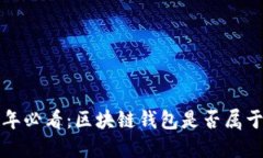 “2023年必看：区块链钱包是否属于传销？”