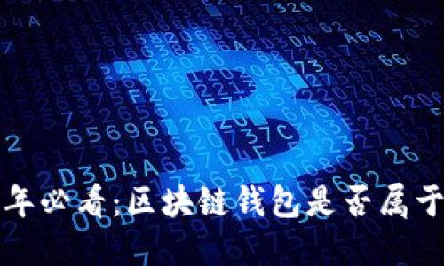“2023年必看：区块链钱包是否属于传销？”
