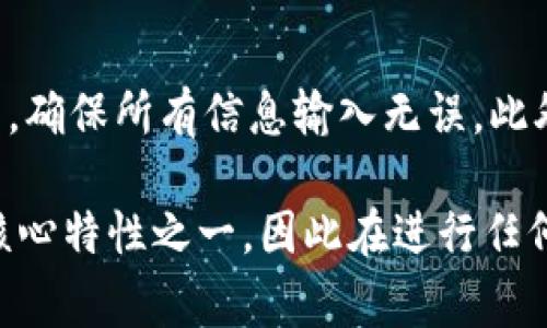 要取消已经发起的tokenim转账，通常的步骤如下，但请注意，不同的区块链和钱包平台可能会有所不同，因此具体操作需要参考各自的平台说明。以下是一般的步骤：

1. 查看交易状态
首先，您需要查看您的转账状态。大多数区块链钱包都会显示交易的状态信息，例如“待确认”、“已确认”等。您可以通过自己使用的钱包，或是区块链浏览器（如Etherscan等）来查找转账信息。

2. 查看是否可以取消
如果交易状态为“待确认”，那么在某些情况下，您可能可以通过在钱包中选择取消按钮来撤销这笔交易。然而，一旦交易被区块链确认，就无法取消。

3. 提交加速或替代交易
如果您的交易因为网络拥堵而长时间处于“待确认”状态，您可以尝试提交一笔更高 Gas 费用的交易，以促使 miners 更快地处理您的交易。这被称为“交易加速”。另外，有些钱包也提供替代交易的选项。

4. 联系平台客服
如果以上方法都不奏效，您可以尝试联系相关的客服电话或技术支持，看看是否有其他方式可以撤销或解决您的问题。

5. 预防措施
为了避免今后出现类似情况，请在发起转账前仔细检查转账信息，包括目的地址、金额等，确保所有信息输入无误。此外，尽量在网络状态良好的情况下进行大额转账。

尽管有时候我们希望能够管理和控制数字货币的转账，但区块链技术的不可逆性是其核心特性之一，因此在进行任何交易时务必要保持谨慎。