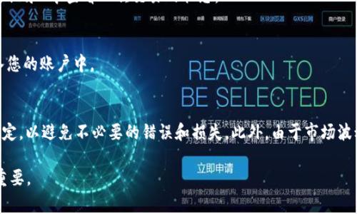 要将HT（Huobi Token）转换为Tokenim，您通常需要遵循以下几个步骤。请注意，具体的操作和要求可能会因交易所或平台的不同而有所变化，因此最好查看相关平台的官方指南。下面是一般的转换流程：

步骤1：注册并验证您的账户
如果您还没有Tokenim或其他支持HT的交易所账户，首先需要注册一个账户。在注册过程中，您通常需要提供一些个人信息，并完成身份验证（KYC）流程，以确保您的账户安全。

步骤2：购买或存入HT
如果您的Tokenim账户尚未持有HT，您需要先获取一些HT。您可以通过多种方式购买HT，例如在Huobi交易所购买，或在其他交易所进行交易。购买完成后，您可以将HT发送至您的Tokenim账户。

步骤3：登录您的Tokenim账户
完成账户注册和HT存入后，使用您的凭据登录到Tokenim平台。

步骤4：找到转换功能
在Tokenim的主界面，应当有一个“转换”或“交易”的功能选项。点击该选项，您会看到可以进行转换的资产列表，找到HT并选择它。

步骤5：选择转换选项
在转换页面，您需要输入您想要转换的HT数量，并选择您希望兑换的目标代币。通常，系统会显示当前的汇率及相关费用。

步骤6：确认转换
仔细检查您输入的信息和汇率，确保其准确无误后，确认此次转换。平台可能会要求您输入二次验证信息以确保交易的安全性。

步骤7：等待交易完成
一旦您确认转换，系统会处理该请求，通常会在几分钟内完成交易。您可以在“交易记录”中查看此次交易的状态。

步骤8：查看您的代币余额
交易完成后，建议您检查您的Tokenim账户余额，确认您所转换的代币已成功加入您的账户中。

总结
转换HT为Tokenim的过程相对简单，但在操作前仍然需要仔细阅读各个平台的规定，以避免不必要的错误和损失。此外，由于市场波动，汇率可能会有所变化，务必密切关注市场新闻和动态，以为了做出明智的决策。

记得，投资数字货币存在一定风险，进行充分的市场研究对于确保投资安全至关重要。