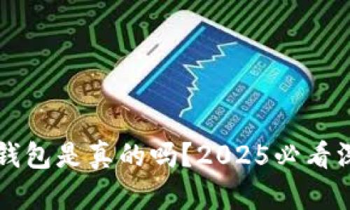区块链钱包是真的吗？2025必看深度解析