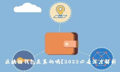 区块链钱包是真的吗？2025必看深度解析