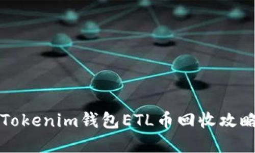 2025必看：Tokenim钱包ETL币回收攻略，立即掌握！