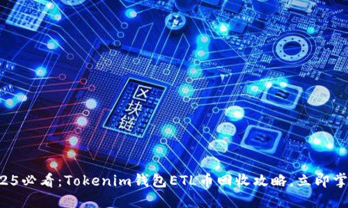 2025必看：Tokenim钱包ETL币回收攻略，立即掌握！
