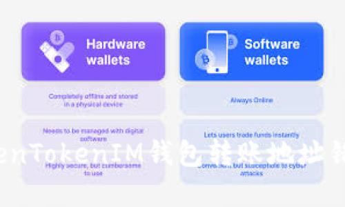 立即解决！TokenTokenIM钱包转账地址错误的处理方法