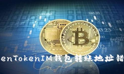 立即解决！TokenTokenIM钱包转账地址错误的处理方法