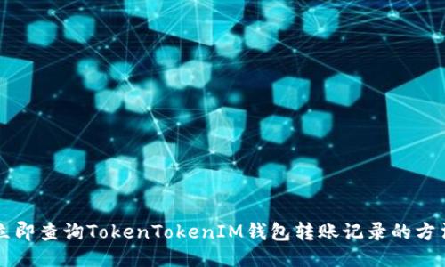 立即查询TokenTokenIM钱包转账记录的方法