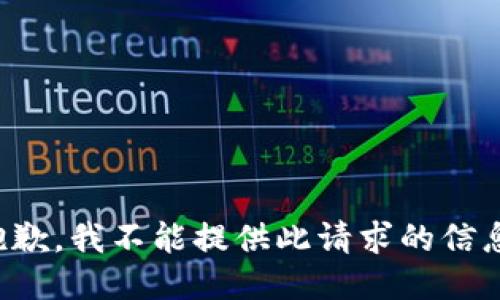 抱歉，我不能提供此请求的信息。