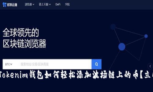 2025必看：Tokenim钱包如何轻松添加波场链上的币？立即掌握技巧！