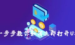2025必看：一步步教你如何立即打开USDT节点钱包
