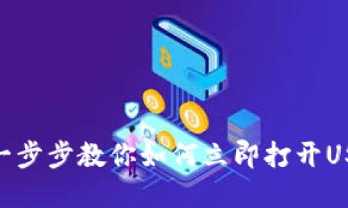 2025必看：一步步教你如何立即打开USDT节点钱包
