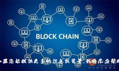 抱歉，似乎您提到的“tokenim”没有明确的上下文或意义。如果您能提供更多的信息或背景，我将尽力帮助解答或提供相关支持。请您详细说明一下您的问题或需求。