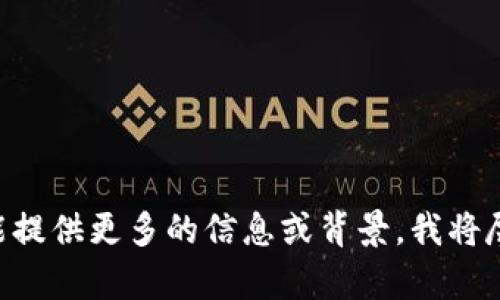 抱歉，似乎您提到的“tokenim”没有明确的上下文或意义。如果您能提供更多的信息或背景，我将尽力帮助解答或提供相关支持。请您详细说明一下您的问题或需求。