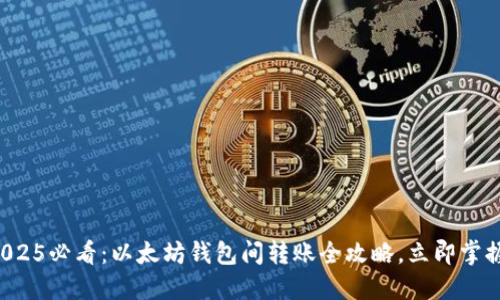 2025必看：以太坊钱包间转账全攻略，立即掌握！