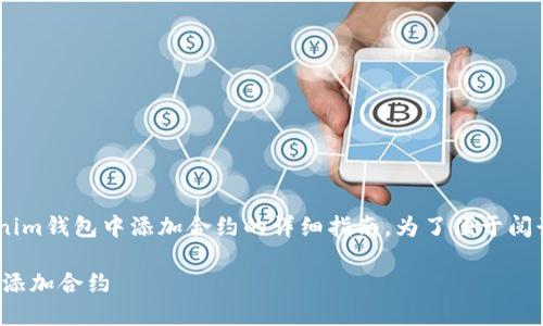 在这里，我将为您提供关于如何在TokenTokenim钱包中添加合约的详细指南。为了便于阅读和理解，本文将通过多个部分进行详细阐述。

2025必看：如何在TokenTokenim钱包中快速添加合约