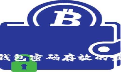 2025必看：区块链钱包密码存放的最佳策略和安全指南