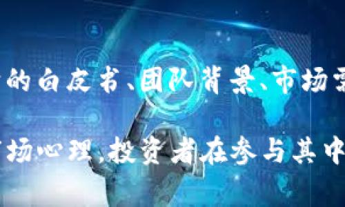 在Tokenim或其他加密货币平台中，币后面的骷髅头符号通常代表该币种或项目具有某种特殊的主题或概念。这个骷髅头通常与以下几个方面有关联：

象征意义
骷髅头常常在文化中象征着死亡、危险或反叛。对于加密货币来说，这可能是对市场风险和波动性的隐喻。投资者在参与这些项目时，需要意识到潜在的风险。因此，这个符号可以被视作提醒投资者在进行交易时保持谨慎。

社区文化
在许多加密货币的社区中，骷髅头也可能是一种文化标识。这些币种或项目的持有者可能希望借助骷髅头的象征，传达出一种独特的反叛精神或“我们无畏”的态度。许多相关的社群活动或社交媒体宣传中，会通过这种符号来增加认同感并吸引特定的用户群体。

设计元素
从设计的角度来看，使用骷髅头这一元素，可以让币种在视觉上更具冲击力，从而在激烈的市场竞争中脱颖而出。此外，骷髅头设计往往给人以强烈的个性化印象，能够迅速抓住潜在投资者的眼球。这种独特的品牌标识有助于项目在众多竞争者中建立自己的身份。

标志的变化与发展
许多项目的视觉标识可能随着时间的发展而变化。因此，骷髅头符号的意义也可能随着币种的发展而演变。例如，早期可能是一种叛逆的象征，随着项目成熟，可能向积极的方向转变，成为一种坚韧的象征，令投资者感受到持有的安全感和潜力。

如何看待骷髅头币
对于投资者来说，面对带有骷髅头符号的币种，需要理性对待。在投资决策时，除了关注项目的符号外，更要深入分析它的白皮书、团队背景、市场需求以及技术实力等方面。因此，投资者应当将骷髅头符号视为一种文化和情感表达，而不是单一的投资决策依据。

总之，骷髅头这一元素在Tokenim等平台中的币后不仅仅是一个简单的符号，它承载着丰富的象征意义、文化背景和市场心理。投资者在参与其中时，应该保持敏感性，并结合多种因素进行全面评估。