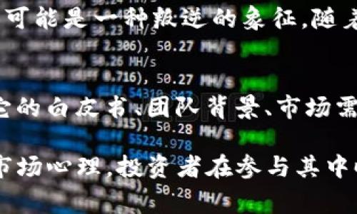 在Tokenim或其他加密货币平台中，币后面的骷髅头符号通常代表该币种或项目具有某种特殊的主题或概念。这个骷髅头通常与以下几个方面有关联：

象征意义
骷髅头常常在文化中象征着死亡、危险或反叛。对于加密货币来说，这可能是对市场风险和波动性的隐喻。投资者在参与这些项目时，需要意识到潜在的风险。因此，这个符号可以被视作提醒投资者在进行交易时保持谨慎。

社区文化
在许多加密货币的社区中，骷髅头也可能是一种文化标识。这些币种或项目的持有者可能希望借助骷髅头的象征，传达出一种独特的反叛精神或“我们无畏”的态度。许多相关的社群活动或社交媒体宣传中，会通过这种符号来增加认同感并吸引特定的用户群体。

设计元素
从设计的角度来看，使用骷髅头这一元素，可以让币种在视觉上更具冲击力，从而在激烈的市场竞争中脱颖而出。此外，骷髅头设计往往给人以强烈的个性化印象，能够迅速抓住潜在投资者的眼球。这种独特的品牌标识有助于项目在众多竞争者中建立自己的身份。

标志的变化与发展
许多项目的视觉标识可能随着时间的发展而变化。因此，骷髅头符号的意义也可能随着币种的发展而演变。例如，早期可能是一种叛逆的象征，随着项目成熟，可能向积极的方向转变，成为一种坚韧的象征，令投资者感受到持有的安全感和潜力。

如何看待骷髅头币
对于投资者来说，面对带有骷髅头符号的币种，需要理性对待。在投资决策时，除了关注项目的符号外，更要深入分析它的白皮书、团队背景、市场需求以及技术实力等方面。因此，投资者应当将骷髅头符号视为一种文化和情感表达，而不是单一的投资决策依据。

总之，骷髅头这一元素在Tokenim等平台中的币后不仅仅是一个简单的符号，它承载着丰富的象征意义、文化背景和市场心理。投资者在参与其中时，应该保持敏感性，并结合多种因素进行全面评估。