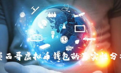 2025必看：墨西哥虚拟币钱包的真实性分析，立即了解！