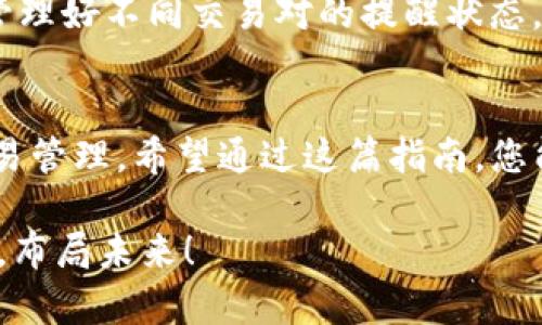 在现代加密货币交易中，设置交易提醒是帮助投资者把握市场机会的一种有效手段。特别是对于Tokenim等交易平台，合理配置交易提醒不仅能够及时掌握市场动态，更能在市场波动中保持策略的一致性。下面我们将详细介绍如何在Tokenim上设置交易提醒，帮助您更好地管理投资。

一、为什么需要设置交易提醒
在加密货币市场，价格波动剧烈，及时做出反应对于投资者来说至关重要。因此，设置交易提醒不仅是为了在价格达到某个特定点时得到通知，还可以在市场出现重要新闻、事件或趋势改变时及时跟进。此外，合理的交易提醒，可以帮助投资者避免 emotional trading（情绪交易），使决策更加理性。

二、Tokenim平台交易提醒设置步骤

h41. 注册和登录账户/h4
首先，您需要在Tokenim平台上注册一个账户。如果您已经有账户，请直接登录。在首页，您会看到直观的用户界面。

h42. 寻找交易提醒功能/h4
登录后，通常可以在菜单栏中找到“交易提醒”或“通知”选项。不同的平台可能设置有所差异，但一般都不会太复杂。点击该选项，您将进入交易提醒设置界面。

h43. 设置价格提醒/h4
在交易提醒设置界面中，选择您希望关注的交易对。例如，如果您关注比特币（BTC）与以太坊（ETH）的交易，可以选择这两个币种组合。在此处，您需要输入相应的价格，当市场价格达到指定的价格时，Tokenim将通过App通知、邮件或短信的形式提醒您。

h44. 选择提醒方式/h4
在Tokenim上，您可能会可以选择不同的提醒方式，比如App推送通知、电子邮件、短信等。选择您最常用的提醒方式，以确保不会错过重要信息。

h45. 设置时间范围/h4
此外，您还可以设置提醒的时间范围，比如在每天的特定时间段内进行价格监测。这一点对于那些拥有固定作息的投资者尤其重要。

h46. 保存设定/h4
完成上述步骤后，确保点击“保存”按钮，您的提醒设置就完成了。此后，当相关交易对的价格达到您设定的提醒点时，系统将自动向您发送通知。

三、提高交易提醒的实用性
为了提高交易提醒的实用性，建议您可以设置多个提醒。例如，对于某一资产的不同价格目标设置多个提醒，这样当市场价格进行波动时，您能够更加灵活地调整交易策略。

四、常见问题解答

h41. Tokenim支持哪些提醒方式？/h4
Tokenim通常支持多种提醒方式，包括手机推送通知、电子邮件和短信提醒。具体支持的方式可能会随版本更新而变化，所以请及时查看平台的最新说明。

h42. 如何取消或修改交易提醒？/h4
在交易提醒设置界面，通常会有“管理提醒”选项，您可以在此进行修改或取消已设置的提醒。

h43. 交易提醒会收取费用吗？/h4
大多数情况下，在Tokenim上设置交易提醒是免费的。不过为避免误解，建议您查看相应的帮助页面或联系客服确认相关政策。

五、注意事项
设置交易提醒虽然简单，但也存在一些注意事项。首先，请确保您的联系方式（如手机号码、电子邮件）是最新的，以免错过重要通知。其次，管理好不同交易对的提醒状态，避免造成信息的混乱。最后，由于市场波动频繁，不要仅依赖提醒来制定交易策略，而应结合市场状况、新闻动态等诸多因素进行综合判断。

六、总结
设置Tokenim交易提醒是一个简单却有效的操作，能够帮助您实时把握市场动态。通过按照上述步骤进行设置，您可以实现更加高效的交易管理。希望通过这篇指南，您能够更加游刃有余地在加密货币市场中进行投资，从而最大化您的收益。

不论您是新手还是经验丰富的投资者，合理地运用交易提醒功能都会为您的交易生涯增添不少助力。请把握这个工具，持续您的投资策略，布局未来！