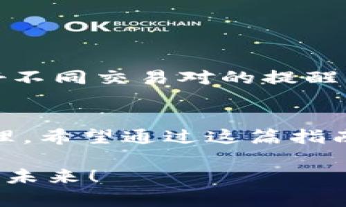 在现代加密货币交易中，设置交易提醒是帮助投资者把握市场机会的一种有效手段。特别是对于Tokenim等交易平台，合理配置交易提醒不仅能够及时掌握市场动态，更能在市场波动中保持策略的一致性。下面我们将详细介绍如何在Tokenim上设置交易提醒，帮助您更好地管理投资。

一、为什么需要设置交易提醒
在加密货币市场，价格波动剧烈，及时做出反应对于投资者来说至关重要。因此，设置交易提醒不仅是为了在价格达到某个特定点时得到通知，还可以在市场出现重要新闻、事件或趋势改变时及时跟进。此外，合理的交易提醒，可以帮助投资者避免 emotional trading（情绪交易），使决策更加理性。

二、Tokenim平台交易提醒设置步骤

h41. 注册和登录账户/h4
首先，您需要在Tokenim平台上注册一个账户。如果您已经有账户，请直接登录。在首页，您会看到直观的用户界面。

h42. 寻找交易提醒功能/h4
登录后，通常可以在菜单栏中找到“交易提醒”或“通知”选项。不同的平台可能设置有所差异，但一般都不会太复杂。点击该选项，您将进入交易提醒设置界面。

h43. 设置价格提醒/h4
在交易提醒设置界面中，选择您希望关注的交易对。例如，如果您关注比特币（BTC）与以太坊（ETH）的交易，可以选择这两个币种组合。在此处，您需要输入相应的价格，当市场价格达到指定的价格时，Tokenim将通过App通知、邮件或短信的形式提醒您。

h44. 选择提醒方式/h4
在Tokenim上，您可能会可以选择不同的提醒方式，比如App推送通知、电子邮件、短信等。选择您最常用的提醒方式，以确保不会错过重要信息。

h45. 设置时间范围/h4
此外，您还可以设置提醒的时间范围，比如在每天的特定时间段内进行价格监测。这一点对于那些拥有固定作息的投资者尤其重要。

h46. 保存设定/h4
完成上述步骤后，确保点击“保存”按钮，您的提醒设置就完成了。此后，当相关交易对的价格达到您设定的提醒点时，系统将自动向您发送通知。

三、提高交易提醒的实用性
为了提高交易提醒的实用性，建议您可以设置多个提醒。例如，对于某一资产的不同价格目标设置多个提醒，这样当市场价格进行波动时，您能够更加灵活地调整交易策略。

四、常见问题解答

h41. Tokenim支持哪些提醒方式？/h4
Tokenim通常支持多种提醒方式，包括手机推送通知、电子邮件和短信提醒。具体支持的方式可能会随版本更新而变化，所以请及时查看平台的最新说明。

h42. 如何取消或修改交易提醒？/h4
在交易提醒设置界面，通常会有“管理提醒”选项，您可以在此进行修改或取消已设置的提醒。

h43. 交易提醒会收取费用吗？/h4
大多数情况下，在Tokenim上设置交易提醒是免费的。不过为避免误解，建议您查看相应的帮助页面或联系客服确认相关政策。

五、注意事项
设置交易提醒虽然简单，但也存在一些注意事项。首先，请确保您的联系方式（如手机号码、电子邮件）是最新的，以免错过重要通知。其次，管理好不同交易对的提醒状态，避免造成信息的混乱。最后，由于市场波动频繁，不要仅依赖提醒来制定交易策略，而应结合市场状况、新闻动态等诸多因素进行综合判断。

六、总结
设置Tokenim交易提醒是一个简单却有效的操作，能够帮助您实时把握市场动态。通过按照上述步骤进行设置，您可以实现更加高效的交易管理。希望通过这篇指南，您能够更加游刃有余地在加密货币市场中进行投资，从而最大化您的收益。

不论您是新手还是经验丰富的投资者，合理地运用交易提醒功能都会为您的交易生涯增添不少助力。请把握这个工具，持续您的投资策略，布局未来！