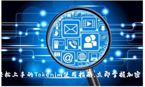 2025必看！轻松上手的Tokenim使用指南，立即掌握加密货币交易技巧