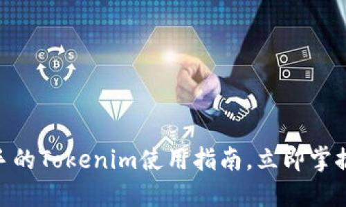 2025必看！轻松上手的Tokenim使用指南，立即掌握加密货币交易技巧