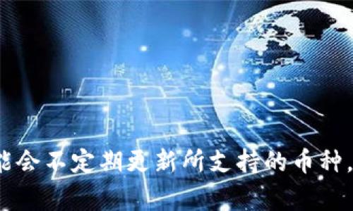 Tokenim 是一个集中化的数字资产管理和交易平台，可以导入多种加密货币。虽然具体的支持币种可能会有所变化，但通常情况下，你可以在 Tokenim 平台上导入以下一些主流币种：

1. **比特币（Bitcoin, BTC）**：作为最早的加密货币，BTC 的市场需求和流动性极高。

2. **以太坊（Ethereum, ETH）**：作为一个支持智能合约的平台，以太坊在DeFi（去中心化金融）领域占有重要地位。

3. **瑞波币（Ripple, XRP）**：瑞波币主要用于跨境支付，旨在提高转账速度和降低费用。

4. **莱特币（Litecoin, LTC）**：莱特币是比特币的“轻量版”，它的交易确认速度更快。

5. **卡尔达诺（Cardano, ADA）**：卡尔达诺 是一个以科学为基础的区块链平台，重视安全性和可扩展性。

6. **波场（TRON, TRX）**：波场主要用于内容共享和分发，致力于去中心化的互联网。

7. **狗狗币（Dogecoin, DOGE）**：起初作为玩笑，但如今狗狗币也获得了广泛的关注。

要确认 Tokenim 目前支持哪些具体的币种，建议访问其官方网站或查看该平台的最新公告。平台可能会不定期更新所支持的币种，添加新的项目或根据市场的需求进行调整。在导入任何币种之前，请确保了解相关的风险和交易措施。