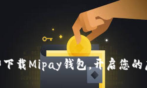 2025必看！立即下载Mipay钱包，开启您的虚拟币投资之旅