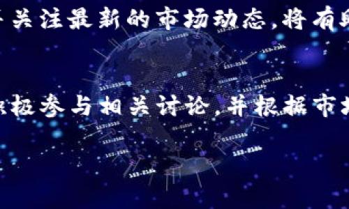 关于“tokenim一直是0”的问题，如果您是在谈论代币或数字资产的某个特定项目，可能是指该项目的交易、流通量或某种特征值一直没有变化。以下是一些可能的原因和解决方案，供您参考：

### 理解Tokenim的基本概念
Tokenim可以被视为某种代币或数字资产的管理和流通平台。在任何区块链项目中，token的价值和流通性往往受到多种因素的影响，包括市场需求、项目的实际用例、团队的信誉和社区的支持等。

### 为什么Tokenim会一直等于0
如果您发现某个Tokenim的值一直显示为0，这可能有几种原因。首先，Tokenim可能并未在交易所上市，因此没有市场价格。其次，项目可能处于初始阶段，没有足够的用户基础和交易活动来推动价格波动。此外，技术问题、团队决策或市场条件也可能导致这种情况。

### 可能的因素
以下是一些可能导致Tokenim值保持为0的因素：
ul
    listrong团队缺乏支持：/strong项目团队可能未能有效推广其代币，导致市场认知度低。/li
    listrong项目未上线交易平台：/strong如果代币尚未在任何主流交易所上市，未来的流通价值无法体现。/li
    listrong技术问题：/strong可能存在技术问题，阻碍了代币的正常运行或交易。/li
    listrong市场情绪：/strong如果大环境不佳，例如整体加密货币市场疲软，亦会影响代币的交易量。/li
/ul

### 如何应对Tokenim为0的情况
如果您投资的代币目前价值为0，您可以采取以下几个措施：

#### h41. 进行深入调研/h4
研究该项目的背景、团队成员、项目目标及其实现进度。了解这些信息可以帮助您判断该项目的长期价值。

#### h42. 参与社区/h4
加入项目的社群, 参与讨论，了解其他投资者的看法和项目更新。这可以提供更直观的信息。

#### h43. 考虑等待/h4
如果您认为项目具有潜力，可以选择继续持有代币，等待市场条件改善。

#### h44. 评估风险/h4
定期评估投资风险，判断是否需要减少或停止投资。

### 未来展望
当然，任何项目都存在不确定性，因此在投资之前一定要做好充分的风险评估和市场了解。此外，不断学习相关知识，并关注最新的市场动态，将有助于您在复杂的加密货币市场中做出更明智的决策。

### 结论
Tokenim值为0并不是罕见的现象，它可能由多种因素共同作用导致。如果您对此感到困惑，不妨深入分析项目本身，积极参与相关讨论，并根据市场动态做出灵活的投资策略。投资即使是在高风险的加密市场中，也要有耐心和明确的目标。

通过这些方式，希望能够帮助您更好地理解和应对Tokenim状态为0的现象。