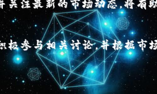关于“tokenim一直是0”的问题，如果您是在谈论代币或数字资产的某个特定项目，可能是指该项目的交易、流通量或某种特征值一直没有变化。以下是一些可能的原因和解决方案，供您参考：

### 理解Tokenim的基本概念
Tokenim可以被视为某种代币或数字资产的管理和流通平台。在任何区块链项目中，token的价值和流通性往往受到多种因素的影响，包括市场需求、项目的实际用例、团队的信誉和社区的支持等。

### 为什么Tokenim会一直等于0
如果您发现某个Tokenim的值一直显示为0，这可能有几种原因。首先，Tokenim可能并未在交易所上市，因此没有市场价格。其次，项目可能处于初始阶段，没有足够的用户基础和交易活动来推动价格波动。此外，技术问题、团队决策或市场条件也可能导致这种情况。

### 可能的因素
以下是一些可能导致Tokenim值保持为0的因素：
ul
    listrong团队缺乏支持：/strong项目团队可能未能有效推广其代币，导致市场认知度低。/li
    listrong项目未上线交易平台：/strong如果代币尚未在任何主流交易所上市，未来的流通价值无法体现。/li
    listrong技术问题：/strong可能存在技术问题，阻碍了代币的正常运行或交易。/li
    listrong市场情绪：/strong如果大环境不佳，例如整体加密货币市场疲软，亦会影响代币的交易量。/li
/ul

### 如何应对Tokenim为0的情况
如果您投资的代币目前价值为0，您可以采取以下几个措施：

#### h41. 进行深入调研/h4
研究该项目的背景、团队成员、项目目标及其实现进度。了解这些信息可以帮助您判断该项目的长期价值。

#### h42. 参与社区/h4
加入项目的社群, 参与讨论，了解其他投资者的看法和项目更新。这可以提供更直观的信息。

#### h43. 考虑等待/h4
如果您认为项目具有潜力，可以选择继续持有代币，等待市场条件改善。

#### h44. 评估风险/h4
定期评估投资风险，判断是否需要减少或停止投资。

### 未来展望
当然，任何项目都存在不确定性，因此在投资之前一定要做好充分的风险评估和市场了解。此外，不断学习相关知识，并关注最新的市场动态，将有助于您在复杂的加密货币市场中做出更明智的决策。

### 结论
Tokenim值为0并不是罕见的现象，它可能由多种因素共同作用导致。如果您对此感到困惑，不妨深入分析项目本身，积极参与相关讨论，并根据市场动态做出灵活的投资策略。投资即使是在高风险的加密市场中，也要有耐心和明确的目标。

通过这些方式，希望能够帮助您更好地理解和应对Tokenim状态为0的现象。