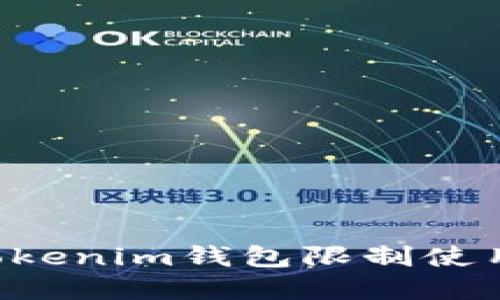 2025必看：如何解决TokenTokenim钱包限制使用的问题？立即了解实用技巧！
