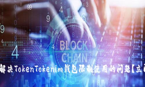 2025必看：如何解决TokenTokenim钱包限制使用的问题？立即了解实用技巧！