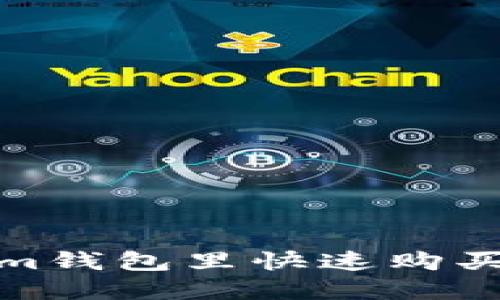 2025必看：如何在Tokenim钱包里快速购买加密货币？立即掌握技巧！