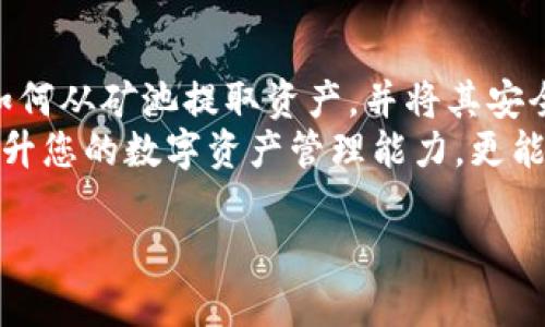   2025必看：如何将矿池中的币提取到Tokenim钱包，立即掌握这一技能！ / 

 guanjianci 矿池, Tokenim钱包, 数字货币, 提币流程 /guanjianci 

引言：数字货币的新时代
随着数字货币的不断普及，越来越多的人开始关注加密货币的存储与交易方式。在这其中，矿池作为一种集体挖矿的方式，吸引了大量的投资者。然而，对于许多新手来说，如何将矿池中的币安全、迅速地提取到个人钱包（如Tokenim钱包）中，却是一个亟需解决的问题。因此，本文将详细介绍这一过程，确保读者能够掌握这一重要技能。

什么是矿池？
矿池是一种由多个矿工共同组建的挖矿网络，通过资源共享的方式，提高挖矿效率。在矿池中，每位参与者贡献自己的计算能力，所有生成的区块奖励会根据贡献的算力进行分配。 
此外，矿池还有助于降低挖矿的门槛，让个人矿工能够在竞争激烈的市场中获得收益。通常情况下，新手矿工会选择加入矿池，因为单独挖矿所需的设备和电力成本较高。

Tokenim钱包的优势
Tokenim钱包是一款备受欢迎的数字资产管理工具，其便捷性和安全性让它成为许多用户的首选。首先，Tokenim钱包支持多种类型的数字货币，用户可以在一个平台上管理不同的资产。此外，Tokenim钱包的用户界面友好，并提供多层级的安全保护，确保用户的资产不受威胁。 
因此，选择Tokenim钱包进行数字资产的存储和管理，不仅可以提高用户的操作效率，而且还大大降低了资产被盗的风险。

矿池提币到Tokenim钱包的基本流程
接下来，我们将详细介绍如何将矿池的币成功提取到Tokenim钱包。整个流程可分为几个主要步骤。
h41. 注册Tokenim账号/h4
如果你还没有Tokenim账号，那么首先需要去Tokenim官网进行注册。注册时，请确保使用强密码，并完成相关的身份认证。身份认证不仅是为了遵守法律法规，更是为了保护你的账号安全。

h42. 连接你的矿池账户/h4
在注册完成后，你需要将你的矿池账户与Tokenim钱包进行连接。具体操作步骤通常可以在矿池的官方网站上找到。连接过程中，你可能需要输入Tokenim钱包的地址。请务必仔细核对地址，以免造成资产损失。

h43. 提币申请/h4
一旦连接成功，你就可以提交提币申请了。在矿池中，找到“提币”或者“提现”选项，输入你希望提取的数量，并确认Tokenim钱包地址。此时，矿池会自动计算出所需的矿工费用，这部分费用将在提币过程中扣除。请注意，提币的最低限额和手续费可能因矿池而异。

h44. 等待审核/h4
提交提币申请后，矿池通常会进行审核，并在短时间内处理你的请求。这个过程可能会因不同矿池而有所不同，通常在几分钟到几个小时之间。在此期间，你可以在Tokenim钱包中查看交易状态。

h45. 验证到账/h4
一旦提币被处理，你可以打开Tokenim钱包，确认资产是否已成功到账。此时，你可以查看已接收的交易记录，以确保整个过程的透明度。检查到账后，你就可以放心地使用这些数字资产了。

常见问题解答
在提币过程中，用户可能会遇到一些常见的问题，以下是针对这些问题的详细解答，以帮助你更顺畅地进行提币操作。

h4Q1: 提币的手续费是多少？/h4
提币的手续费因矿池和提币的币种而异。一般来说，更高的手续费往往意味着更快的到账速度，因此在选择矿池时，可以多方比较，找出适合自己的选项。

h4Q2: 提币需要多长时间？/h4
提币的处理时间通常在几分钟到几个小时之间，具体取决于矿池的网络拥堵程度以及你的提币请求的复杂程度。不过，若在超过24小时后仍未到账，建议及时联系矿池的客服进行查询。

h4Q3: 如何保证提币操作的安全性？/h4
为了确保提币过程的安全性，建议使用安全性较高的网络环境，避免在公共Wifi下进行操作。此外，定期更新Tokenim钱包的密码和双重验证，将大幅提高账号的安全性。

总结：掌握提币技巧，迈向财富自由
如今，数字货币正在改变我们的财富观念，矿池提币到Tokenim钱包的知识，对每位投资者来说，都至关重要。通过本文的细致讲解，您应该已经掌握了如何从矿池提取资产，并将其安全地存入Tokenim钱包的基本流程。
无论您是刚刚踏入数字货币的世界，还是有经验的投资者，学会如何高效、安全地管理您的资产，都是成功的关键。因此，花时间掌握这些技能，不仅能提升您的数字资产管理能力，更能为您的财富增值之路打下坚实的基础。 

未来的经济将形态各异，数字货币也将迎来无限可能。让我们一起迎接变革吧！