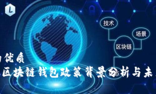 思考一个的优质
2025必看：区块链钱包政策背景分析与未来发展趋势