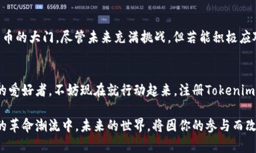 2025必看：如何在Tokenim平台上零矿工费交易？立即了解！

Tokenim, 矿工费, 加密货币, 交易平台/guanjianci

引言
在加密货币的世界中，矿工费一直是交易成本中不可忽视的一部分。随着区块链技术的迅猛发展，越来越多的交易平台应运而生。Tokenim作为新兴的交易平台，其“零矿工费”的特色引起了广泛关注。本文将深入探讨Tokenim的运作机制以及其如何让用户享受无矿工费的交易体验，让你在2025年抓住这个难得的机会。

Tokenim简介
Tokenim是一个专注于提供高效、低成本交易服务的加密货币平台，它以用户体验为中心，致力于简化交易流程，降低人们在数字资产交易中的成本。尤其是“零矿工费”政策，使得用户在进行货币兑换时不再被传统的矿工费所束缚，从而能够更加灵活地进行投资和交易。

什么是矿工费？
矿工费是加密货币网络内进行交易时，为了激励矿工处理和确认交易而支付的费用。这些费用会随着网络拥堵程度的不同而有所波动。在许多交易平台上，矿工费往往是用户在进行交易时需要承担的重要成本之一。因此，如何减少甚至消除矿工费，成为了众多平台竞争的关键因素。

Tokenim如何实现零矿工费？
Tokenim的零矿工费政策，主要是通过其交易结构与技术框架而实现的。具体来说，它主打的是一种“链下交易”的模式。这意味着大部分交易是在平台的内部系统中完成，而不是直接在区块链上进行。由于去掉了对区块链的直接依赖，Tokenim在提供低成本交易服务的同时，也能确保交易的高效性和安全性。
此外，Tokenim还通过使用智能合约技术来进一步减轻用户的交易负担。它采用了现代化的技术手段，确保在处理交易时所需的计算资源和时间降到最低，因此用户不再需要支付高额的矿工费。这不仅提升了用户的交易体验，也使得更多人可以参与到加密市场中来。

Tokenim的优势
首先，零矿工费是Tokenim的一大核心竞争优势。为了吸引更多用户，Tokenim坚持这一政策，使得用户在平台进行交易时不会受到传统矿工费的困扰。这为新投资者提供了更为友好的入场条件。
其次，Tokenim的用户体验设计相对其他平台更加简洁。用户可以轻松地找到所需的功能，透明的操作界面使得每一个交易步骤都变得清晰可见。此外，Tokenim还提供了全面的客户支持，确保用户在任何阶段都能得到及时的帮助。

如何在Tokenim上进行零矿工费交易？
在Tokenim上进行交易的过程相对简单。首先，用户需要在平台上注册一个账户。这一过程通常只需几分钟，用户需要提供一些基本信息并完成身份验证。
接下来，用户可以选择自己喜爱的交易对进行交易。Tokenim支持多种加密货币之间的兑换，用户只需输入欲交易的金额和目标币种，系统就会自动计算出最佳的交易方案。
最后，完成交易后，资金会迅速进入用户的账户中，整个过程几乎没有延迟，用户可以自由地操作自己的资产。值得一提的是，平台会定期对交易进行审计，以确保所有交易的安全性和公正性。

Tokenim的未来挑战与展望
尽管Tokenim在零矿工费这一点上具有很大优势，但未来仍面临着一些挑战。首先，市场竞争日益加剧，其他平台是否会推出类似的政策？这将直接影响Tokenim的市场份额和用户粘性。因此，Tokenim需要不断创新，推出更多吸引用户的服务。
其次，随着加密货币市场的不断成熟，用户对于交易平台的渐渐挑剔，安全性成为了所有平台关注的焦点。Tokenim需要不断提升自身的安全防护措施，以确保用户的资产安全不受侵犯。
此外，Tokenim也需要关注合规性问题。不同国家对加密货币交易的法律法规各异，Tokenim如何在保证自己运营的同时，确保符合各国的相关法律，将是未来需要重点考虑的方向。

总结
总的来说，Tokenim作为一个新兴的加密货币交易平台，其“零矿工费”的特点极大地降低了用户报价交易的门槛，为越来越多的人打开了投资加密货币的大门。尽管未来充满挑战，但若能积极应对，Tokenim极有可能实现更加辉煌的成就。无论是新手还是资深投资者，都值得在2025年密切关注这一平台，为自己的投资组合带来更多的可能性。

结语
近期投资加密货币的热潮未曾减退，Tokenim作为其中的一员，凭借其独特的优势与卓越的用户体验，注定将在行业内发光发热。若你也是加密货币的爱好者，不妨现在就行动起来，注册Tokenim账户，体验那种无矿工费的畅快交易吧！

在此背景下，理解这些技术细节并掌握交易策略将是每位投资者获得成功的关键。因此，不要错过在Tokenim上交易的机会，尽早加入这场加密货币的革命潮流中。未来的世界，将因你的参与而改变。