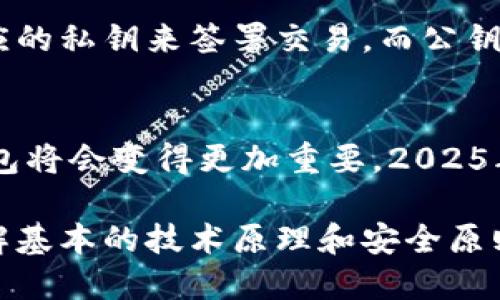 如何立即生成比特币钱包公钥：2025必看指南
比特币, 公钥, 钱包, 生成/guanjianci

引言
在数字货币飞速发展的今天，比特币已然成为了投资、交易、以及资产保值的热门选择。在这个过程中，比特币钱包的安全性和可靠性显得尤为重要。而公钥作为钱包地址的基础，承担着接收和发送比特币的核心功能。那么，我们应该如何生成比特币钱包的公钥呢？

什么是比特币钱包公钥？
在深入讨论公钥的生成之前，我们先来了解一下公钥的含义。比特币钱包公钥是一个由一串字母和数字组成的字符串，类似于银行账户号码。每个钱包都会有其唯一的公钥，用户可以通过公钥向接收地址发送比特币。与此同时，公钥是从私钥（用以签署交易的秘密信息）中生成的，私钥必须得到安全保管。

生成比特币钱包公钥的准备工作
在进行公钥生成之前，您需要准备以下内容：
ul
    li一台计算机或者移动设备/li
    li比特币钱包软件（如Electrum、Bitcoin Core等）/li
    li基础的密码学知识（了解公钥和私钥的关系）/li
/ul

步骤一：选择钱包软件
市面上有多种比特币钱包软件，各具特色。选择一个适合自己的钱包软件至关重要。以Electrum为例，它是一款开源和轻量级的比特币钱包，用户界面友好，操作简单。但无论选择哪种钱包软件，请确保从官方网站下载，以避免潜在的安全风险。

步骤二：安装和设置钱包
在下载并安装钱包软件后，您需要进行简单的设置。通常情况下，软件会引导您创建新钱包。您需要选择“创建新钱包”选项，并按照指示设置密码和备份助记词。请注意，助记词是恢复钱包的关键，务必要妥善保管。

步骤三：生成私钥和公钥
一旦钱包创建成功，您就可以生成私钥和公钥。点击“生成新地址”或者“获取地址”选项，系统会自动为您生成一对公钥和私钥。通过这对密钥，您可以接收比特币，也可以签署交易。请切记，私钥绝不能泄露给任何人，因为拥有私钥就意味着拥有钱包里的所有比特币。

步骤四：确认公钥的有效性
生成的公钥是可以进行比特币交易的关键，但如何确保其有效性呢？通常情况下，钱包软件会自动处理这些过程，用户只需确认公钥的格式和地址是否正确。您可以将公钥复制并粘贴到比特币区块浏览器中，以验证该地址的历史交易记录。

安全性和备份建议
生成比特币钱包公钥后，确保其安全性是至关重要的。以下是一些安全建议：
ul
    li将私钥和助记词保存在离线环境中，建议使用纸张记录，并放置在安全的地方。/li
    li定期更新钱包软件，保持其在最新版，以确保获得最新的安全补丁。/li
    li使用双重认证来增加钱包的安全性，防止未授权访问。/li
/ul

公钥与私钥：关系重要性
公钥和私钥之间的关系是比特币系统安全性的核心所在。简单地说，公钥是公开的，任何人都可以查看并向该地址发送比特币；而私钥是保密的，只有钱包持有者知道。因此，确保私钥的安全防止其被泄露，将直接影响到钱包的安全性和比特币的保管。

如何使用公钥进行交易
一旦您生成了公钥，使用该公钥接收比特币是非常简单的。当您向他人提供公钥地址时，他们就可以将比特币发送至该地址。对于发送比特币，用户需要使用相应的私钥来签署交易，而公钥则用于生成交易的接收地址，这样他人才能够找到相应的地址并进行操作。

结论
生成比特币钱包公钥的过程并不复杂，但保障其安全性却需要每位用户的重视。随着比特币市场的不断扩大，掌握生成公钥的过程以及如何安全使用比特币钱包将会变得更加重要。2025年即将到来，随着监管政策的更新，数字资产的未来将会发生巨大的变化，因此现在就开始学习和掌握这些能力，将为您的数字资产投资和管理打下坚实的基础。

希望这篇文章能为您提供有效的指导，让您顺利生成比特币钱包的公钥，并在数字货币的世界中愉快、安全地进行操作。无论未来数字货币的发展趋势如何，了解基本的技术原理和安全原则，都是每位投资者不可或缺的技能。