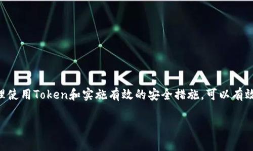在计算机科学和编程中，“token”通常指的是一种在访问控制中使用的标识符，用于验证和确认用户的身份。传值(token passing)则是指将数据或参数通过某种方式传递给其他函数或对象的过程。这里我将简单介绍一下“token”及其在传值中的应用。

什么是Token？
Token是一种用于身份验证和权限控制的数字标识符。它通常是由服务器生成的，当用户成功登录后，服务器会向用户发送一个Token。用户可以在后续的请求中使用这个Token来证明其身份，而无需每次都输入用户名和密码。

Token的使用场景
Token通常用于以下几种场景：
ul
    listrongAPI身份验证：/strong当开发人员需要公开API接口时，Token可以确保只有授权用户才能访问某些敏感数据或执行特定操作。/li
    listrong单点登录（SSO）：/strong用户只需登录一次，便可以获得一个Token，之后在多个服务间共享该Token，实现无缝登录体验。/li
    listrong移动应用安全：/strong移动应用程序通常会通过Token来处理用户的身份认证，以避免存储敏感信息如用户名和密码。/li
/ul

Token传值的方式
Token可以通过不同的方式传递值，主要包括：
ul
    listrongHTTP请求头：/strong最常见的方式是将Token放在HTTP请求的头部，通常使用“Authorization”字段，例如：/li
    precodeAuthorization: Bearer {token}/code/pre
    
    listrongURL查询参数：/strong有时Token也可以作为查询参数附加在请求的URL中，这种方式虽然简单，但不太安全，因为URL通常会被记录在日志文件中。/li
    listrong表单数据：/strong在某些情况下，可以将Token作为表单字段提交。在这种情况下，需要确保使用HTTPS来加密数据。/li
/ul

实现Token传值的示例
以下是一个简化的例子，展示了如何使用Node.js和Express.js实现Token生成与传值：

precodeconst express = require('express');
const jwt = require('jsonwebtoken');
const app = express();

// 用户登录函数
app.post('/login', (req, res) = {
    // 模拟登录验证
    const user = { id: 1, username: 'user' }; // 假设获取到的用户数据
    const token = jwt.sign({ user }, 'your_jwt_secret'); // 生成Token
    res.json({ token });
});

// 受保护的路由
app.get('/protected', verifyToken, (req, res) = {
    jwt.verify(req.token, 'your_jwt_secret', (err, authData) = {
        if (err) {
            return res.sendStatus(403); // 禁止访问
        }
        res.json({
            message: 'Welcome to the protected route',
            authData
        });
    });
});

// Token验证中间件
function verifyToken(req, res, next) {
    const bearerHeader = req.headers['authorization'];
    if (typeof bearerHeader !== 'undefined') {
        const bearerToken = bearerHeader.split(' ')[1];
        req.token = bearerToken;
        next();
    } else {
        res.sendStatus(403); // 禁止访问
    }
}

app.listen(3000, () = {
    console.log('Server running on port 3000');
});
/code/pre

Token传值的安全性
尽管Token传值流程相对简单，但是保证安全性至关重要。以下是一些增强Token传值安全性的建议：
ul
    listrong使用HTTPS：/strong在所有传递Token的请求中使用HTTPS，使数据在传输过程中被加密，避免被截取。/li
    listrong设置Token过期时间：/strongToken应该设定一个合理的有效期，避免长期使用同一个Token。/li
    listrong刷新Token：/strong实现刷新机制，允许用户在Token过期时获取新的Token，而无需重新登录。/li
/ul

总结
Token在现代Web开发中的角色越来越重要，了解Token的基本概念及其传值方式能够帮助开发者构建更加安全和高效的应用程序。通过合理使用Token和实施有效的安全措施，可以有效降低被攻击和数据泄露的风险。记住，安全不是一成不变的过程，而是一个持续的实践。因此，不断学习和更新安全知识是每位开发者的责任。

通过上述内容，我们希望能为您提供有价值的信息，帮助您进一步理解和使用Token。