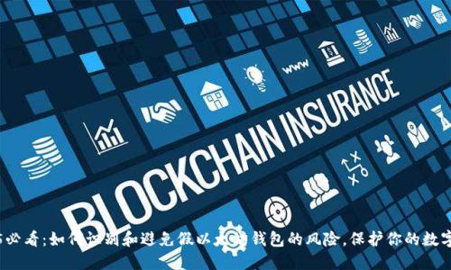 2025必看：如何识别和避免假以太坊钱包的风险，保护你的数字资产