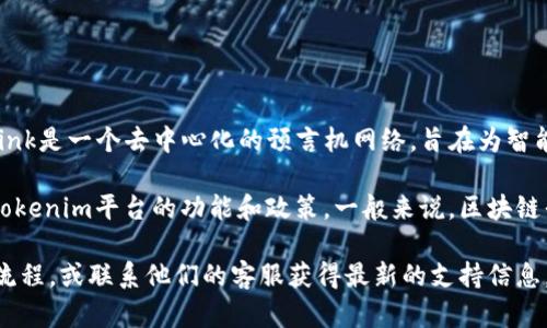 在区块链和加密货币领域，Link（Chainlink）和Tokenim是两个不同的概念和项目。Chainlink是一个去中心化的预言机网络，旨在为智能合约提供外部数据。而Tokenim则是一个旨在提供数字资产和区块链解决方案的平台。

如果你是指Link代币（LINK）能否在Tokenim平台上转换为其他代币，具体情况则取决于Tokenim平台的功能和政策。一般来说，区块链平台支持多种代币交换，但是否支持特定代币之间的转换，还需要查看该平台的官方信息。

如果你想进行代币转换，建议访问Tokenim的官方网站，查阅其支持的交易对列表和转换流程，或联系他们的客服获得最新的支持信息。