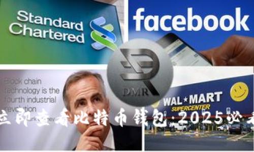 如何立即查看比特币钱包：2025必看指南